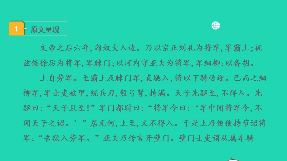 2022中考语文 第一部分 古诗文阅读 课题二 文言文阅读 清单六 课内文言文逐篇梳理 八上 15 周亚夫军细柳课件.pptx_第2页