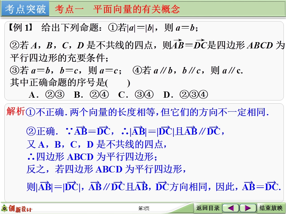 2016届 数学一轮课件（理科）人教A版 第五章 平面向量 第1讲 平面向量的概念及线性运算.ppt_第3页