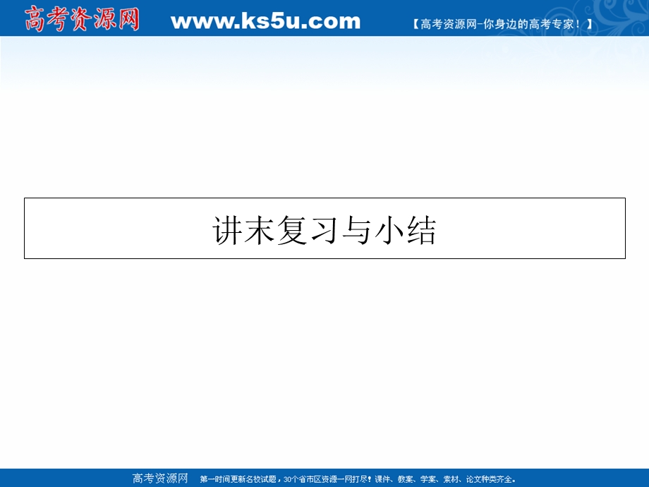 2020-2021学年人教A版数学选修4-4课件：讲末复习与小结 第二讲　参数方程 .ppt_第1页