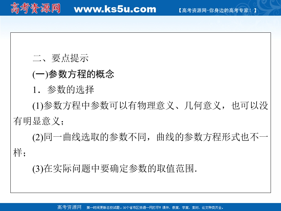 2020-2021学年人教A版数学选修4-4课件：讲末复习与小结 第二讲　参数方程 .ppt_第3页