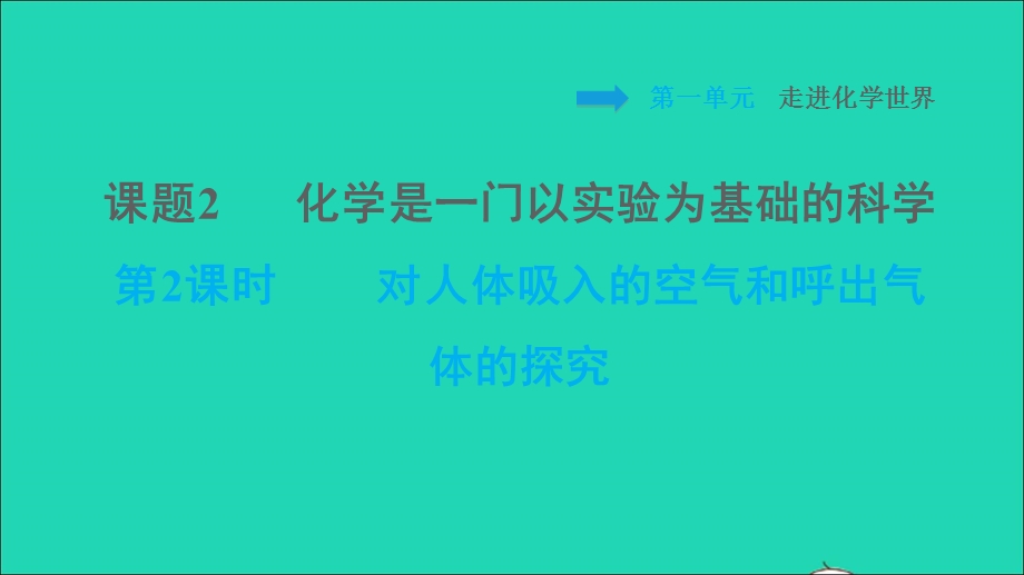 2021九年级化学上册 第1单元 走进化学世界 课题2 化学是一门以实验为基础的科学第2课时 对人体吸入的空气和呼出气体的探究习题课件（新版）新人教版.ppt_第1页