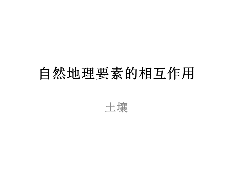 2015-2016地理必修Ⅰ湘教版第3章第2节参评课件（共25张）.ppt_第1页