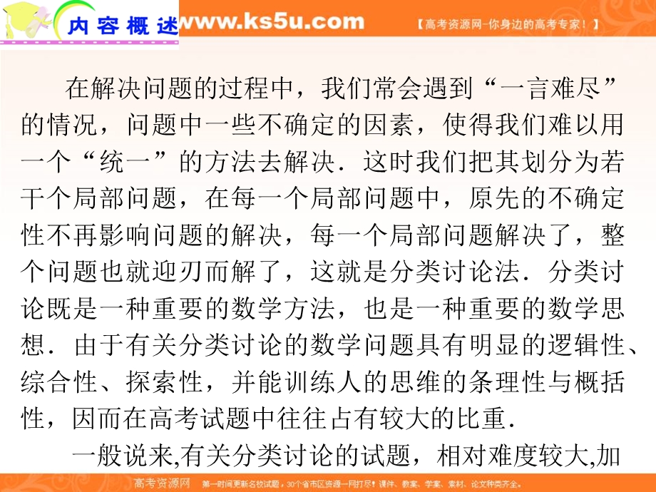 2012届江苏省高考数学文二轮总复习专题导练课件：专题20 分类讨论的思想方法.ppt_第2页