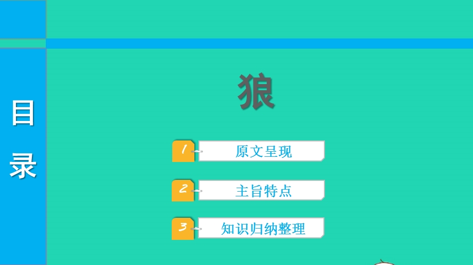 2022中考语文 第一部分 古诗文阅读 课题二 文言文阅读 清单六 课内文言文逐篇梳理 七上 4 狼课件.pptx_第1页