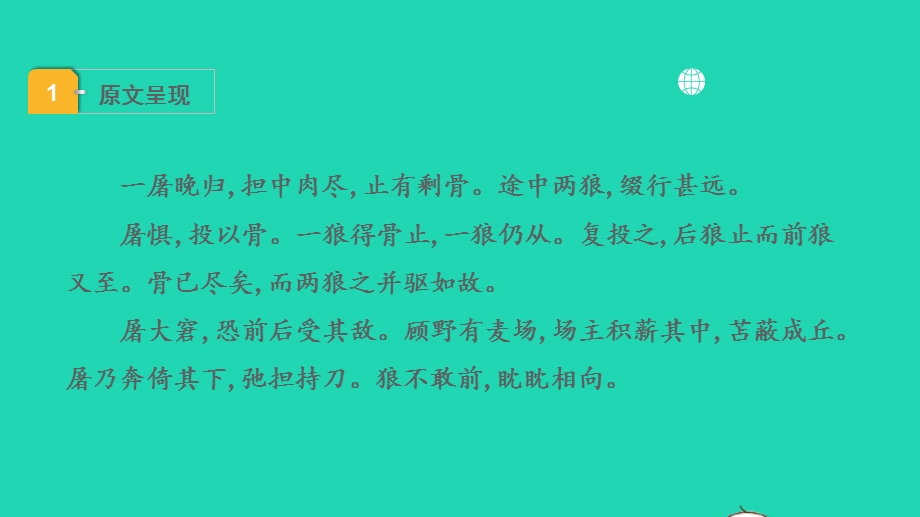 2022中考语文 第一部分 古诗文阅读 课题二 文言文阅读 清单六 课内文言文逐篇梳理 七上 4 狼课件.pptx_第2页