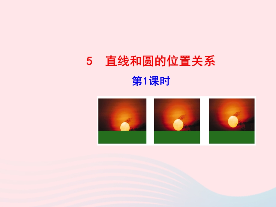 九年级数学下册 第三章圆 5直线和圆的位置关系第1课时课件 北师大版.ppt_第1页