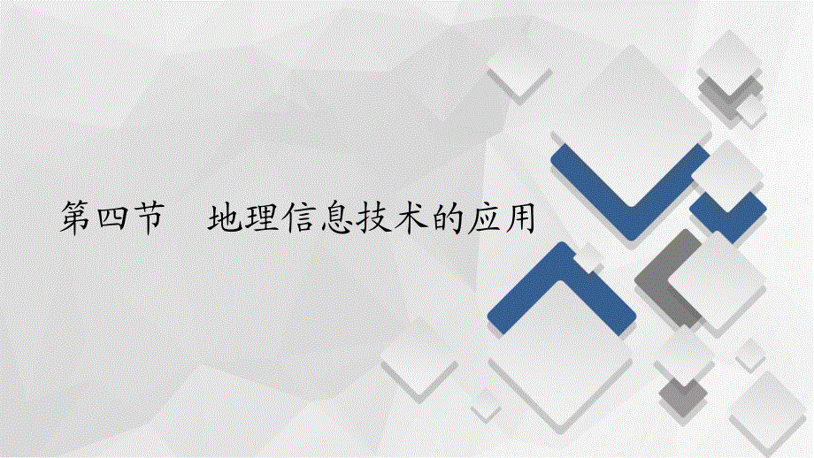 2020地理新教材同步导学提分教程中图第二册课件：第四章 第四节 地理信息技术的应用 .ppt_第1页