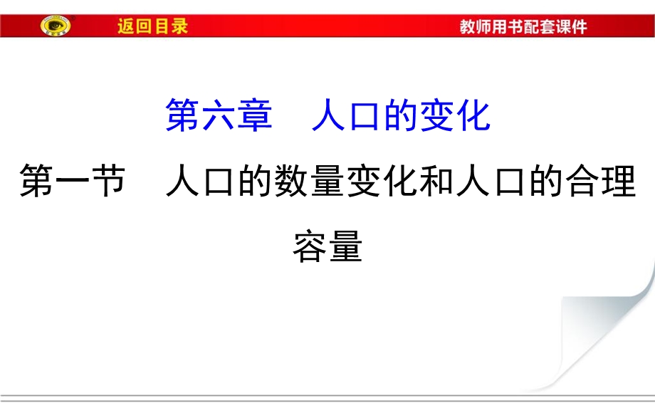 2017届世纪金榜高中地理一轮全程复习方略（教师用书）-人口的数量变化和人口的合理容量 （共77张PPT） .ppt_第1页