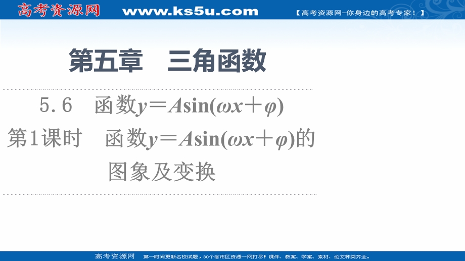 2021-2022学年新教材人教A版数学必修第一册课件：第5章 5-6 第1课时 函数Y＝ASIN（ΩX＋Φ）的图象及变换 .ppt_第1页