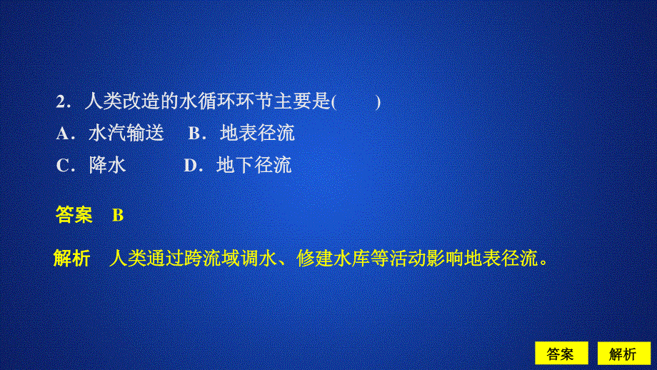 2020地理新教材同步新导学人教必修第一册课件：第三章 地球上的水 阶段质量测评（三） .ppt_第2页