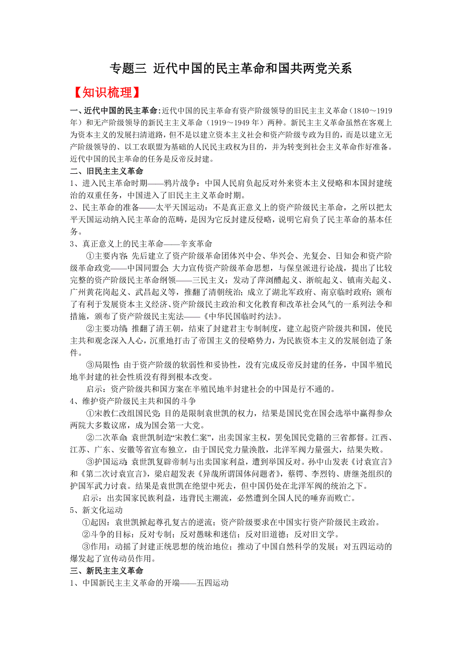 08高考（历史）复习教案：专题03近代中国的民主革命和国共两党关系（肖秀灵）.doc_第1页