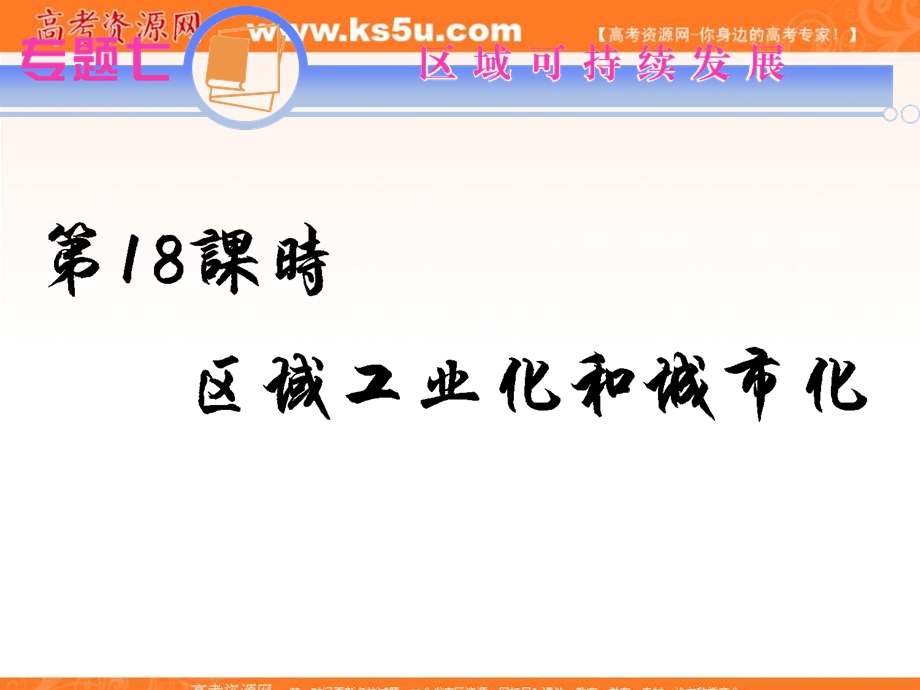 2012届江苏省高考地理二轮总复习专题导练课件：专题7第18课时 区域工业化和城市化.ppt_第1页