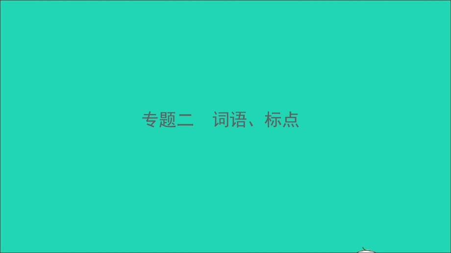 2021中考语文 专题二 词语、标点课件.ppt_第1页