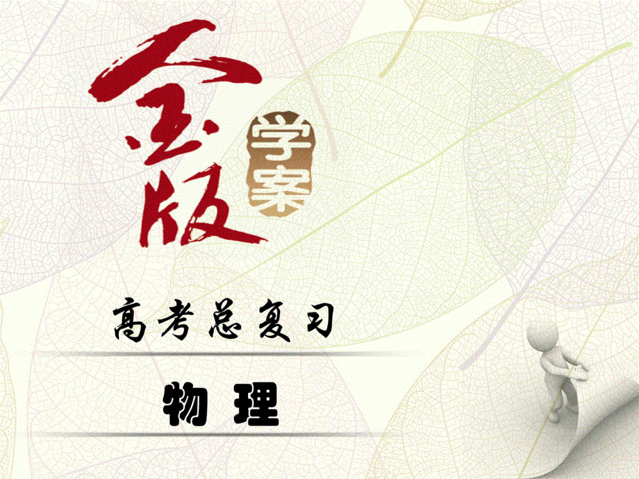 2017届《金版学案》高考物理一轮总复习课件：第六章 第3课时　电容器与电容　带电粒子在电场中的运动 .ppt_第1页