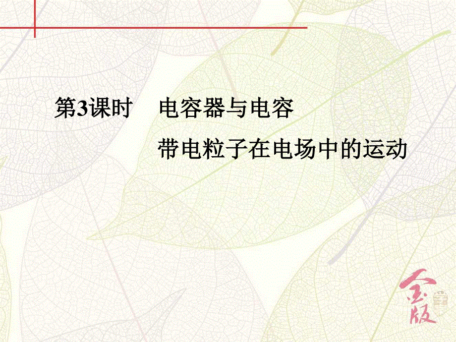 2017届《金版学案》高考物理一轮总复习课件：第六章 第3课时　电容器与电容　带电粒子在电场中的运动 .ppt_第2页