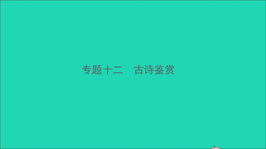 2021中考语文 专题十二 古诗鉴赏课件.ppt_第1页