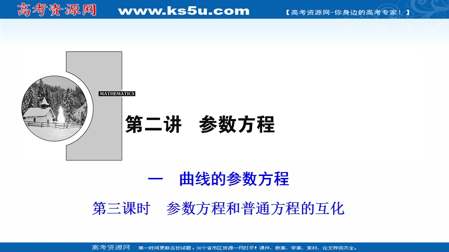 2020-2021学年人教A版数学选修4-4课件：第二讲 一　第三课时　参数方程和普通方程的互化 .ppt_第1页