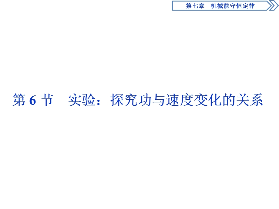 2019-2020学年人教版物理必修二新素养浙江专用课件：第七章　第6节　实验：探究功与速度变化的关系 .ppt_第1页