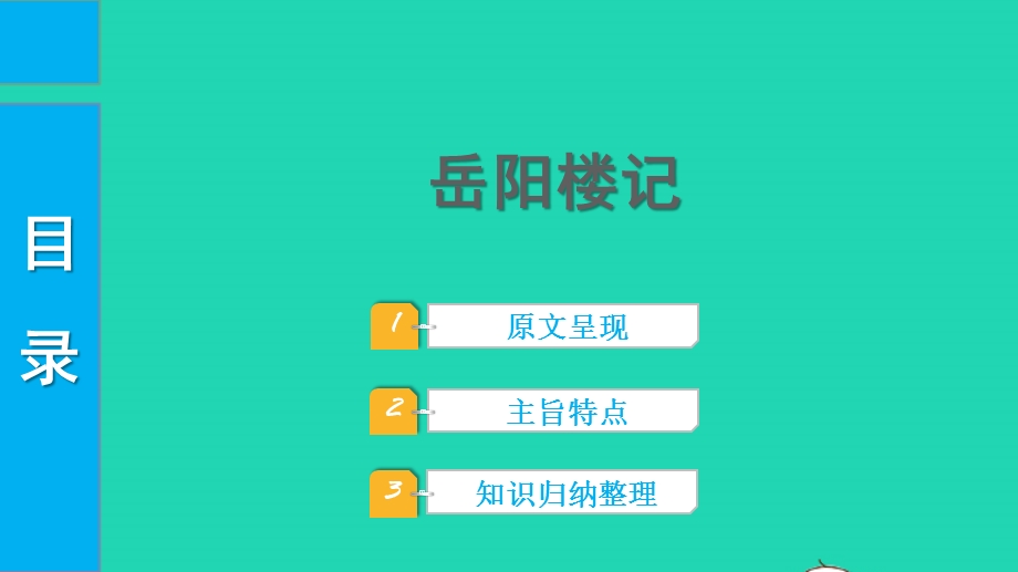 2022中考语文 第一部分 古诗文阅读 课题二 文言文阅读 清单六 课内文言文逐篇梳理 九上 22 岳阳楼记课件.pptx_第1页