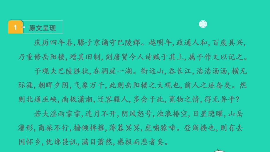 2022中考语文 第一部分 古诗文阅读 课题二 文言文阅读 清单六 课内文言文逐篇梳理 九上 22 岳阳楼记课件.pptx_第2页