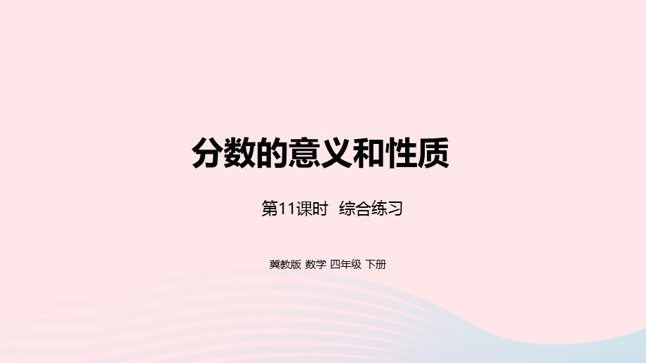 2023四年级数学下册 5 分数的意义和性质第11课时 整理与复习教学课件 冀教版.pptx_第1页