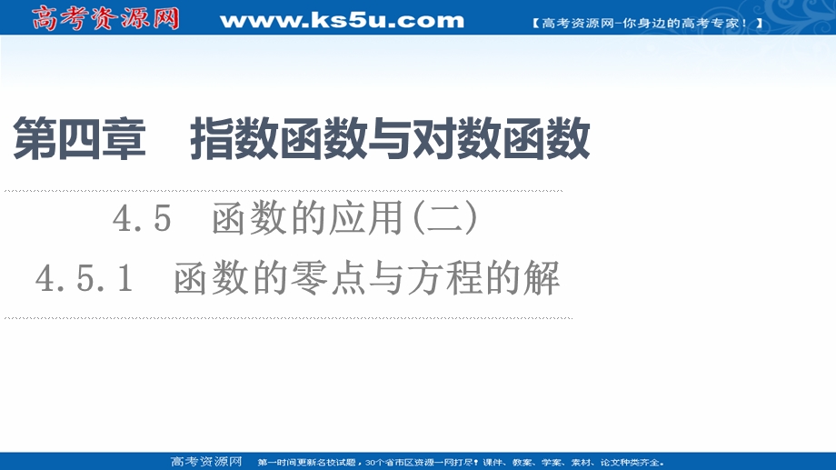 2021-2022学年新教材人教A版数学必修第一册课件：第4章 4-5 4-5-1 函数的零点与方程的解 .ppt_第1页