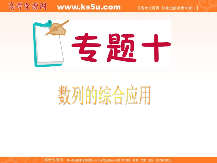 2012届江苏省高考数学文二轮总复习专题导练课件：专题10 数列的综合应用.ppt_第1页