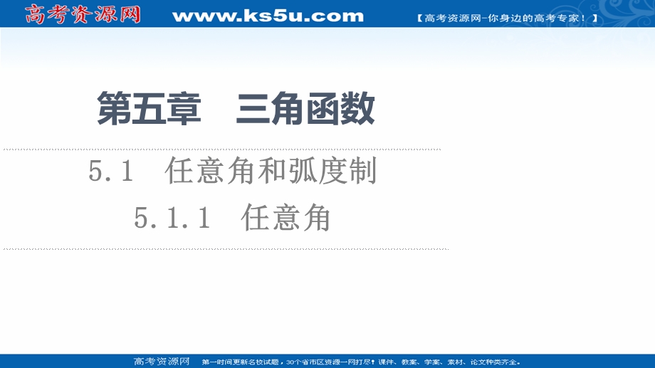 2021-2022学年新教材人教A版数学必修第一册课件：第5章 5-1 5-1-1 任意角 .ppt_第1页