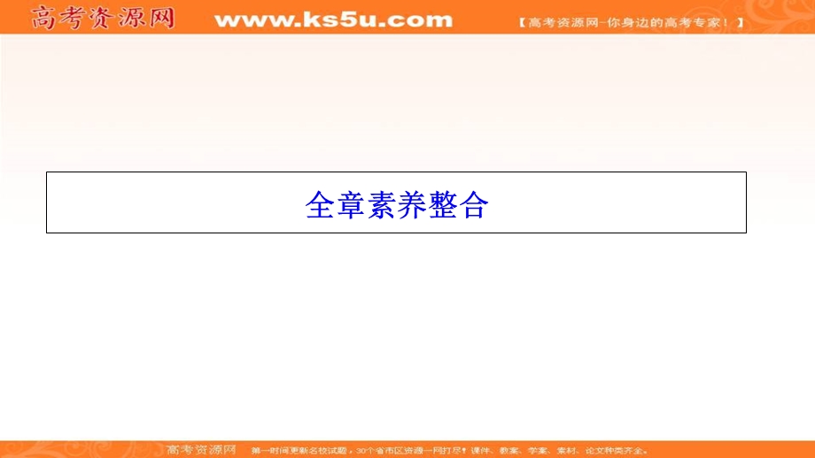 2020-2021学年人教A版数学选修2-3课件：第一章　计数原理 全章素养整合 .ppt_第1页