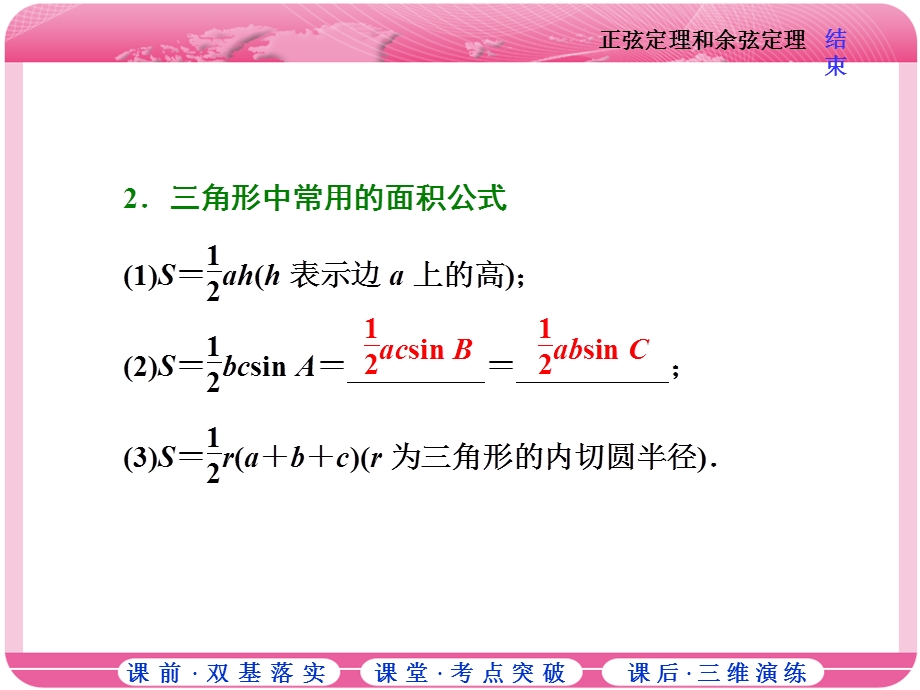 2018届高三数学（理）高考总复习课件：第三章 第七节 正弦定理和余弦定理 .ppt_第3页