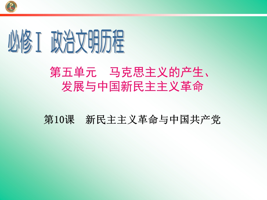 2013届新课标高中总复习（第1轮）（历史）广东专版必修1第5单元第10课 新民主主义革命与中国共产党.ppt_第1页