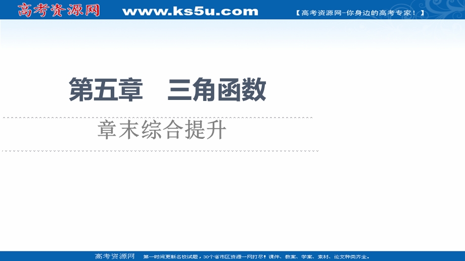 2021-2022学年新教材人教A版数学必修第一册课件：第5章 三角函数 章末综合提升 .ppt_第1页