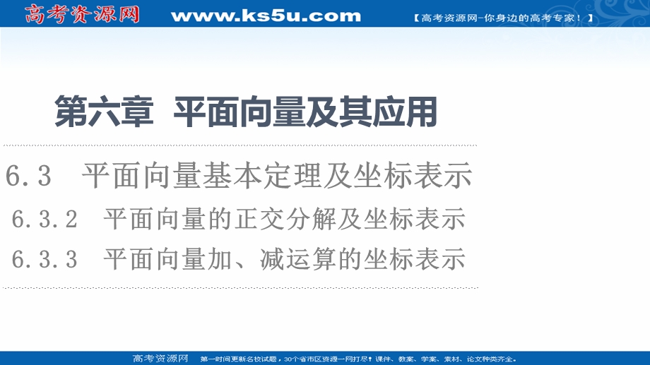 2021-2022学年新教材人教A版数学必修第二册课件：第6章 6-3-2　平面向量的正交分解及坐标表示 6-3-3　平面向量加、减运算的坐标表示 .ppt_第1页