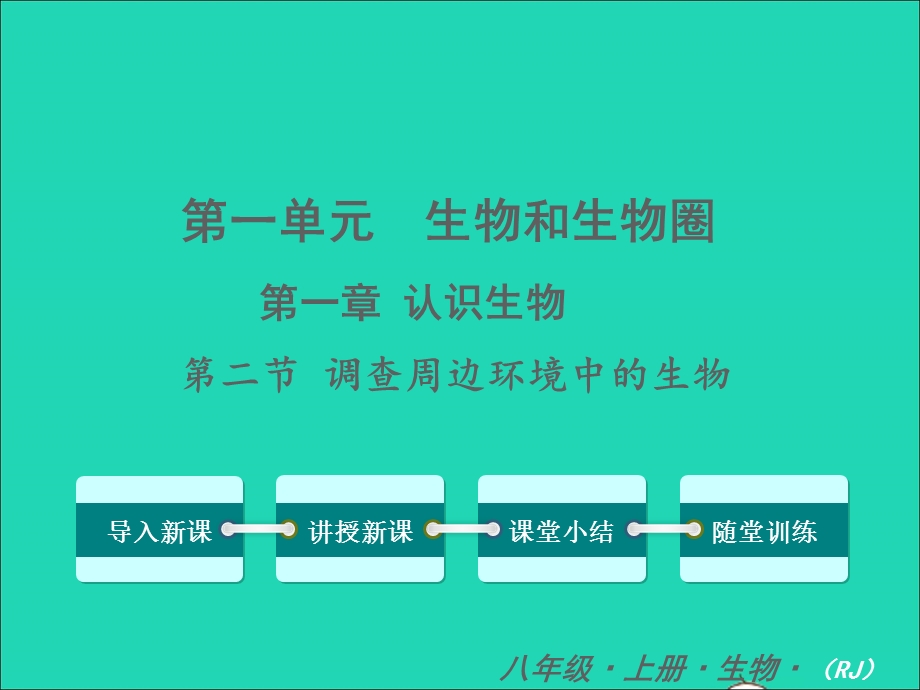 2022七年级生物上册 第一单元 生物和生物圈第一章 认识生物第二节 调查周边环境中的生物教学课件 （新版）新人教版.ppt_第1页