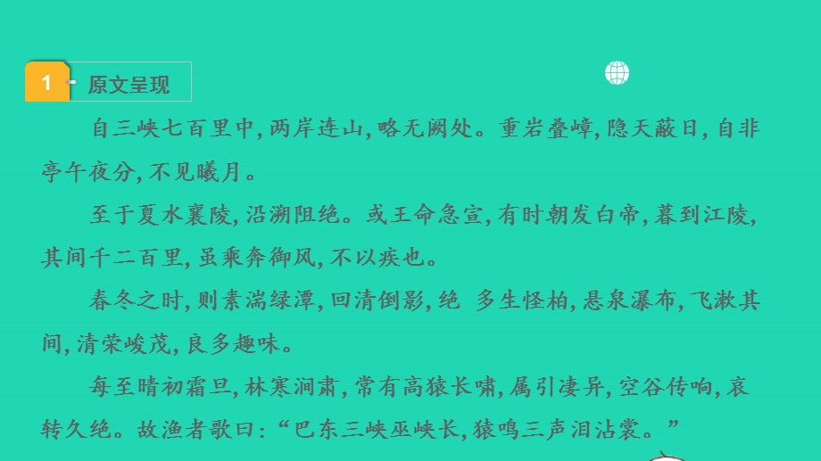 2022中考语文 第一部分 古诗文阅读 课题二 文言文阅读 清单六 课内文言文逐篇梳理 八上 10 三峡课件.pptx_第2页