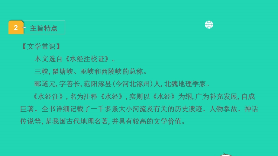 2022中考语文 第一部分 古诗文阅读 课题二 文言文阅读 清单六 课内文言文逐篇梳理 八上 10 三峡课件.pptx_第3页