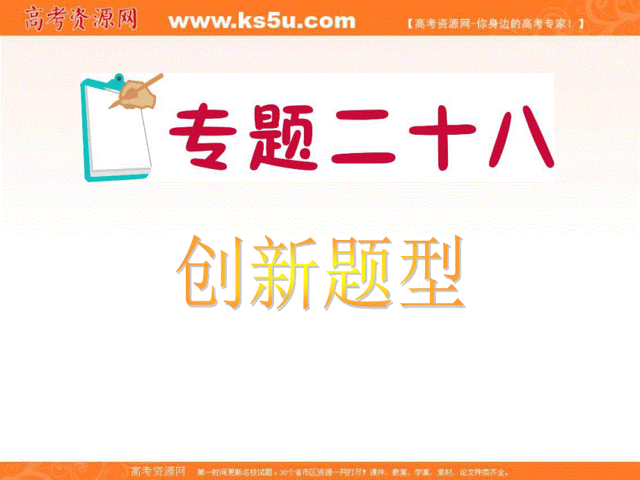 2012届江苏省高考数学文二轮总复习专题导练课件：专题28 创新题型.ppt_第1页