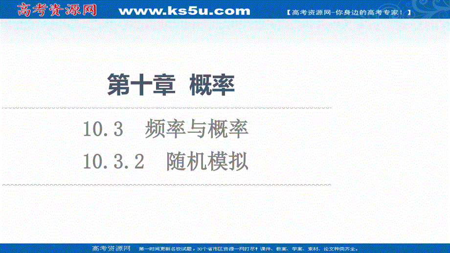 2021-2022学年新教材人教A版数学必修第二册课件：第10章 10-3-2　随机模拟 .ppt_第1页