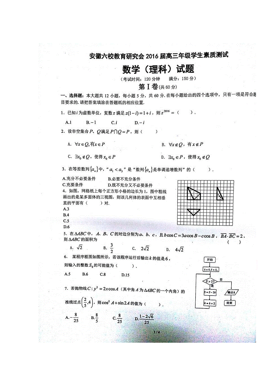 安徽省合肥一中、芜湖一中等六校教育研究会2016届高三第二次联考数学（理）试题 扫描版含答案.doc_第1页