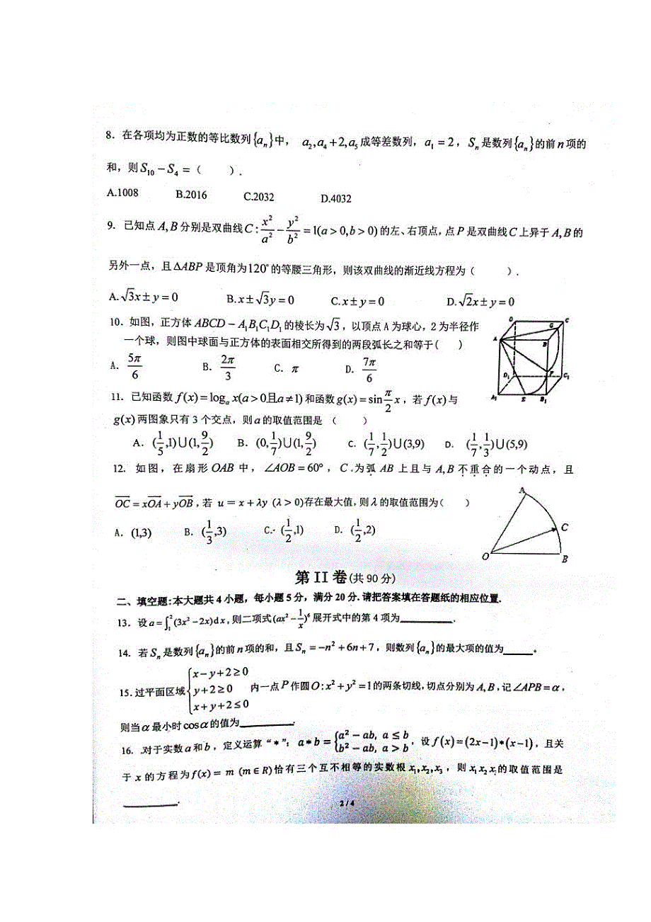 安徽省合肥一中、芜湖一中等六校教育研究会2016届高三第二次联考数学（理）试题 扫描版含答案.doc_第2页