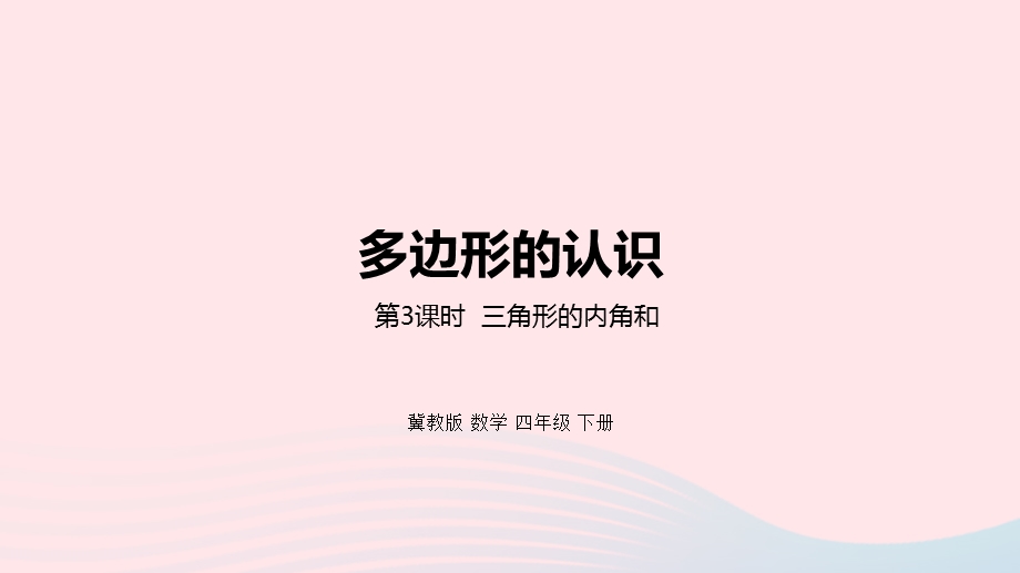 2023四年级数学下册 4 多边形的认识第3课时 三角形的内角和教学课件 冀教版.pptx_第1页