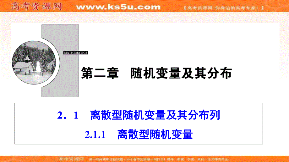 2020-2021学年人教A版数学选修2-3课件：2-1-1 离散型随机变量 .ppt_第1页