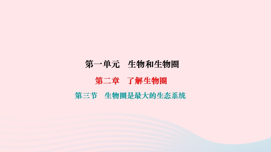 2022七年级生物上册 第一单元 生物和生物圈第二章 了解生物圈第三节 生物圈是最大的生态系统作业课件 （新版）新人教版.ppt_第1页