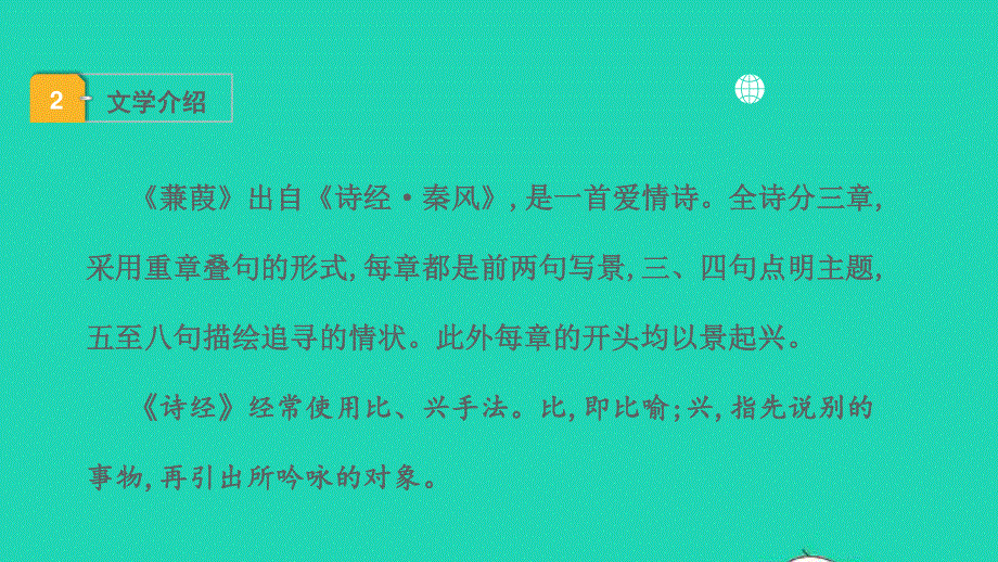 2022中考语文 第一部分 古诗文阅读 课题一古诗词曲阅读 淸单二 40首古诗词曲逐首梳理 八下 2蒹葭课件.pptx_第3页