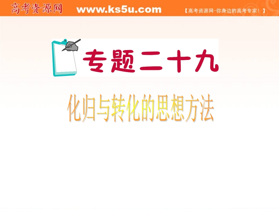 2012届江苏省高考数学理二轮总复习专题导练课件：专题29 化归与转化的思想方法.ppt_第1页