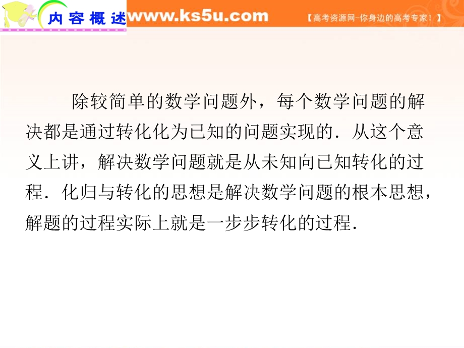 2012届江苏省高考数学理二轮总复习专题导练课件：专题29 化归与转化的思想方法.ppt_第3页