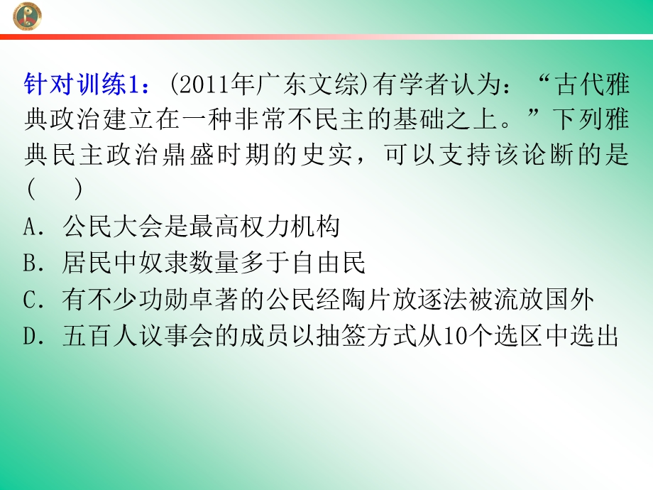 2013届新课标高中总复习（第1轮）（历史）广东专版必修1第2单元第4课古代希腊罗马的政治与法律.ppt_第3页