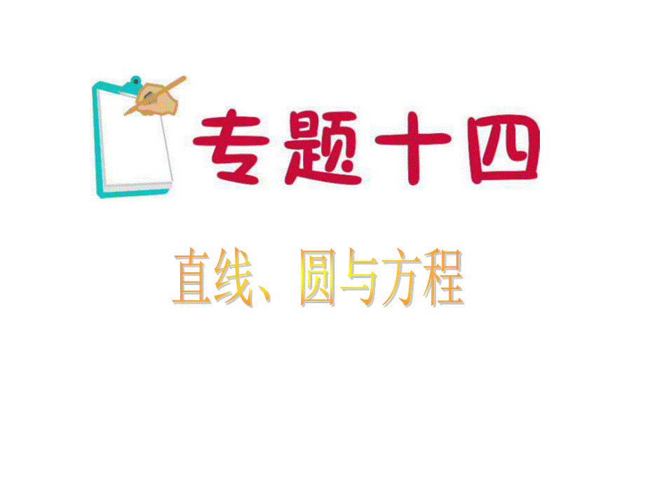 2012届江苏省高考数学文二轮总复习专题导练课件：专题14 直线、圆与方程（苏教版）.ppt_第1页