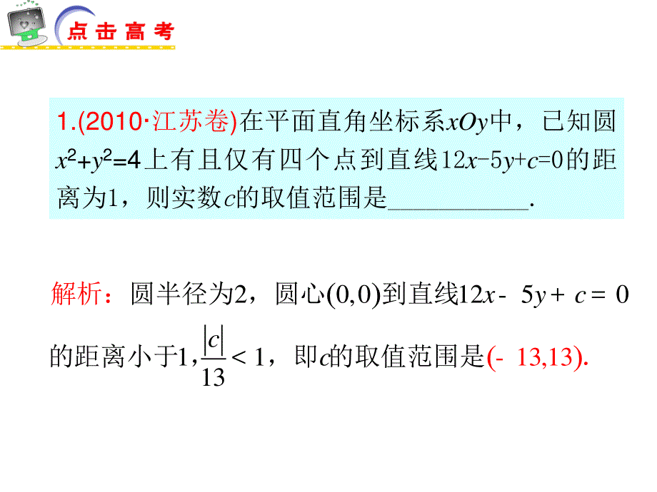 2012届江苏省高考数学文二轮总复习专题导练课件：专题14 直线、圆与方程（苏教版）.ppt_第2页