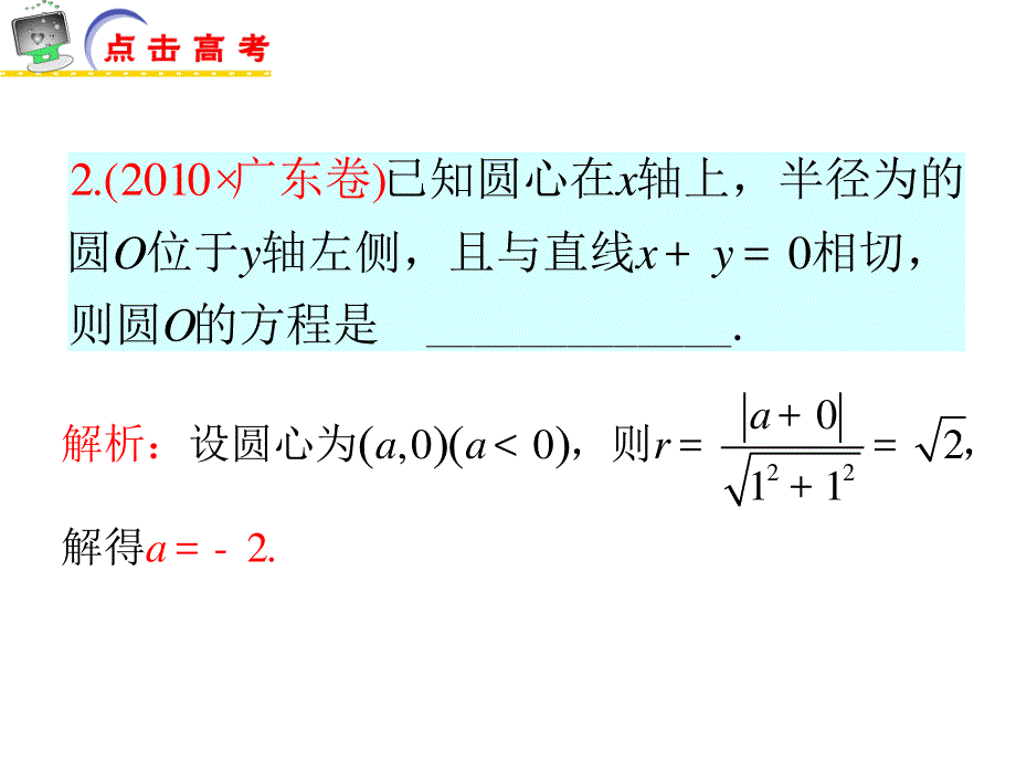 2012届江苏省高考数学文二轮总复习专题导练课件：专题14 直线、圆与方程（苏教版）.ppt_第3页